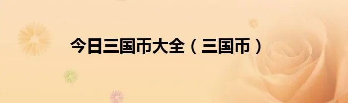 今日三国币大全（三国币）