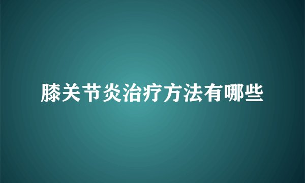 膝关节炎治疗方法有哪些