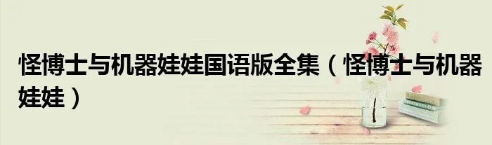 怪博士与机器娃娃国语版全集（怪博士与机器娃娃）