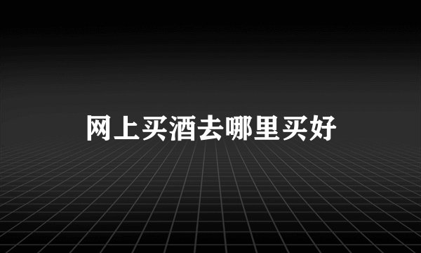 网上买酒去哪里买好