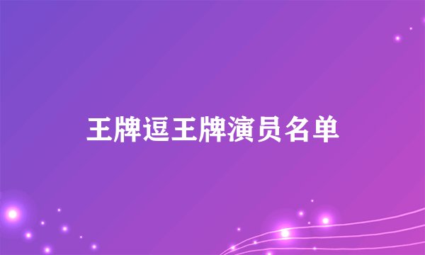 王牌逗王牌演员名单