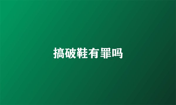 搞破鞋有罪吗