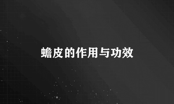 蟾皮的作用与功效