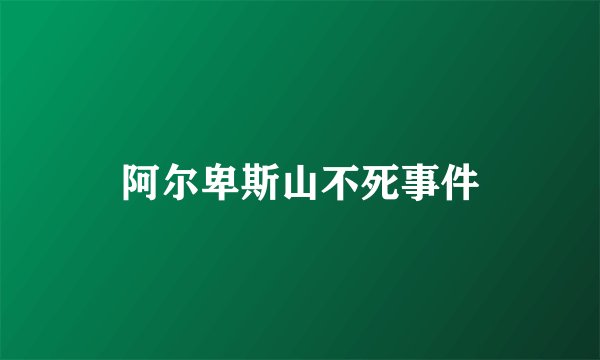 阿尔卑斯山不死事件
