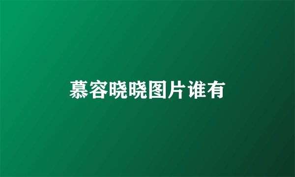 慕容晓晓图片谁有