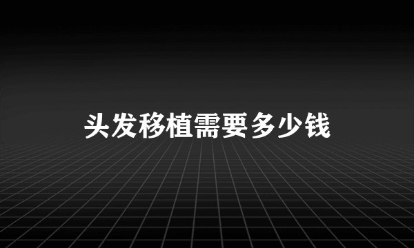 头发移植需要多少钱