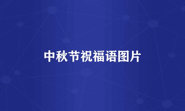 中秋节祝福语图片