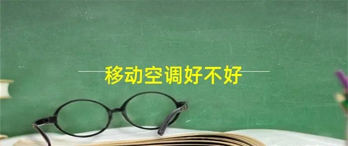 移动空调好不好