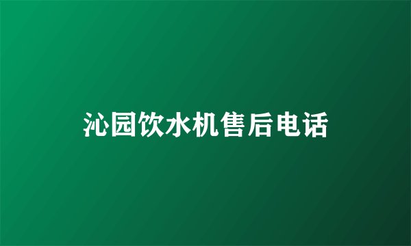 沁园饮水机售后电话