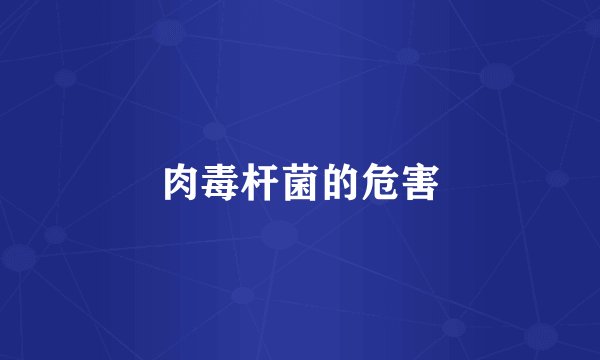 肉毒杆菌的危害