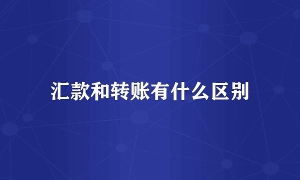 汇款和转账有什么区别