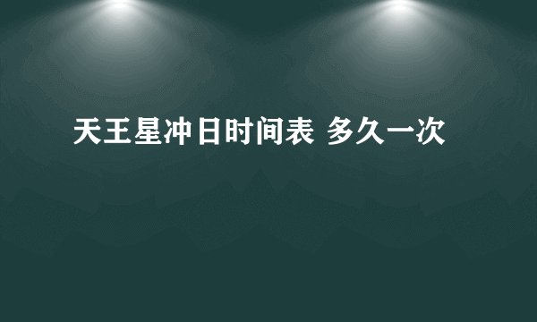 天王星冲日时间表 多久一次