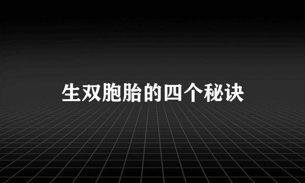 生双胞胎的四个秘诀