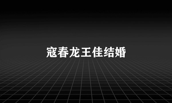 寇春龙王佳结婚