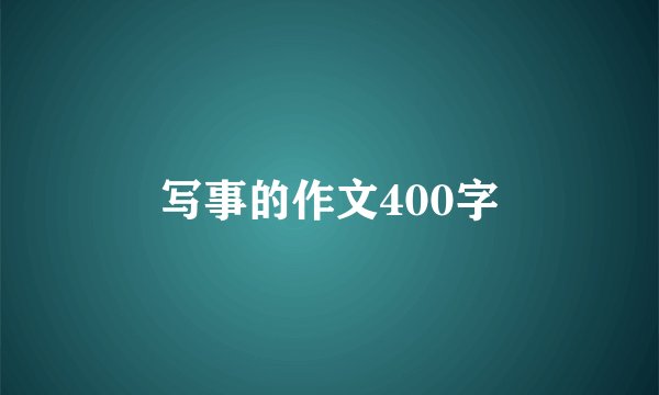 写事的作文400字