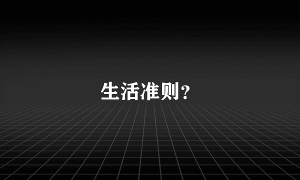 生活准则?