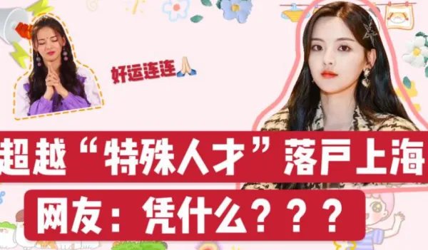 杨迪没资格在上海买房，杨超越却直接落户，这是为什么呢？