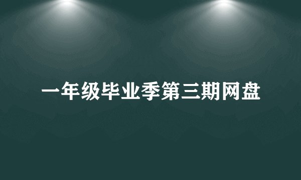 一年级毕业季第三期网盘