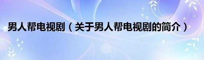 男人帮电视剧（关于男人帮电视剧的简介）