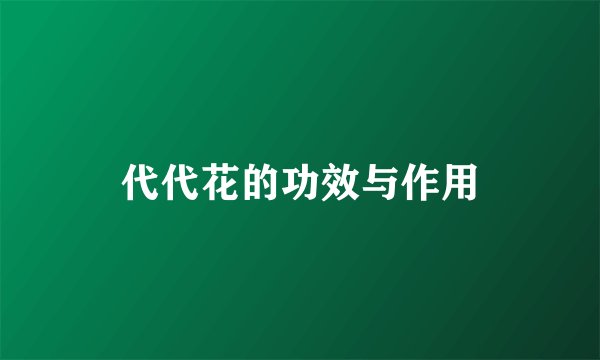 代代花的功效与作用