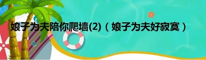 娘子为夫陪你爬墙(2)(娘子为夫好寂寞)