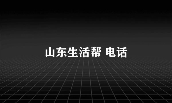 山东生活帮 电话