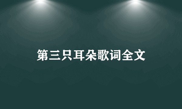 第三只耳朵歌词全文