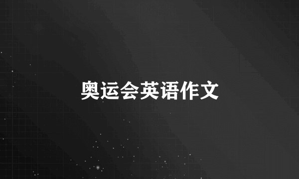奥运会英语作文