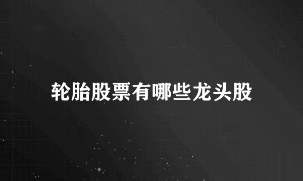 轮胎股票有哪些龙头股