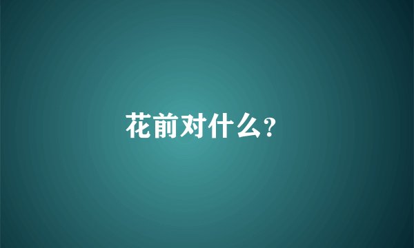 花前对什么？