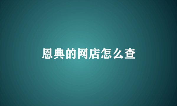 恩典的网店怎么查