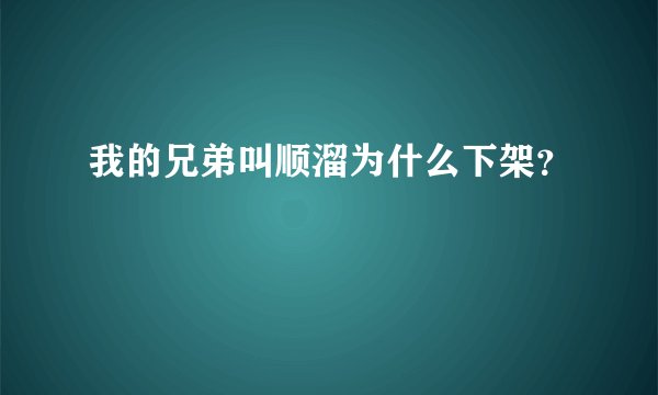 我的兄弟叫顺溜为什么下架？