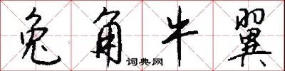 兔角牛翼