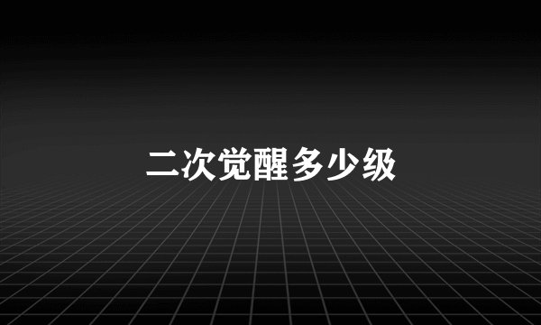 二次觉醒多少级