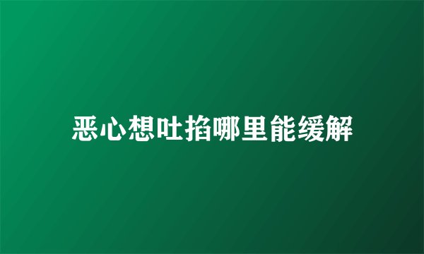 恶心想吐掐哪里能缓解