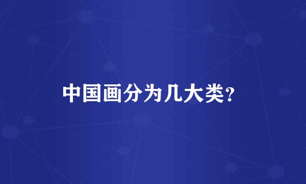 中国画分为几大类？