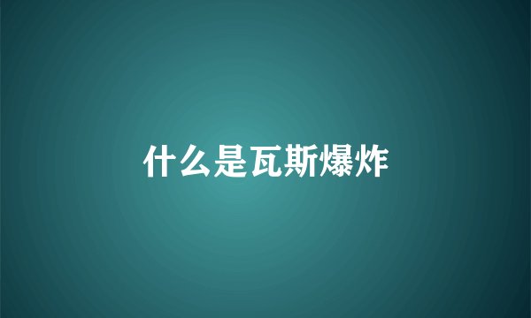 什么是瓦斯爆炸