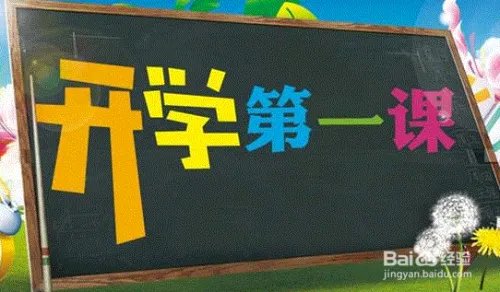 2020年开学第一课作文怎么写?