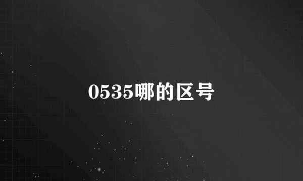 0535哪的区号