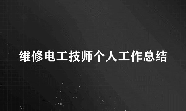 维修电工技师个人工作总结