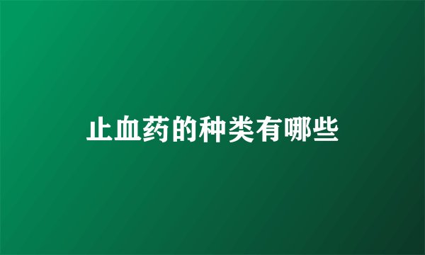 止血药的种类有哪些