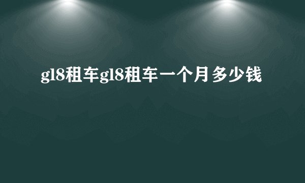 gl8租车gl8租车一个月多少钱
