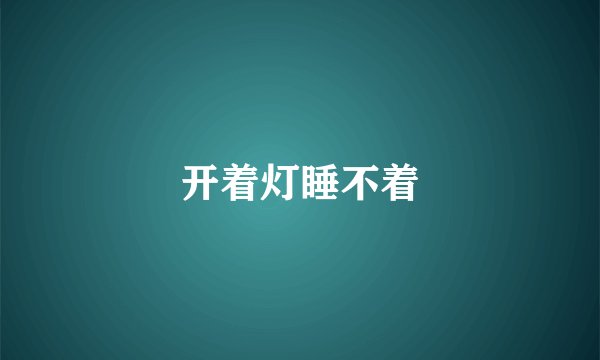 开着灯睡不着