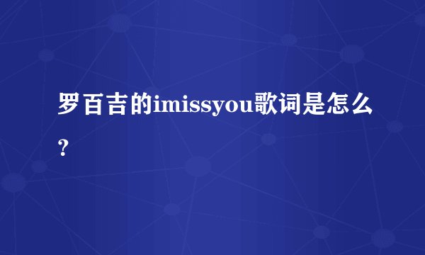 罗百吉的imissyou歌词是怎么？