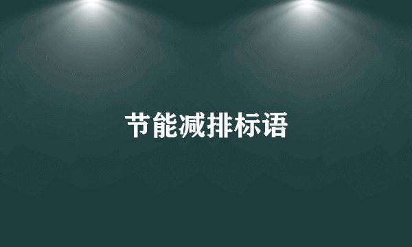节能减排标语