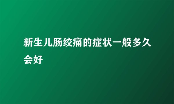 新生儿肠绞痛的症状一般多久会好