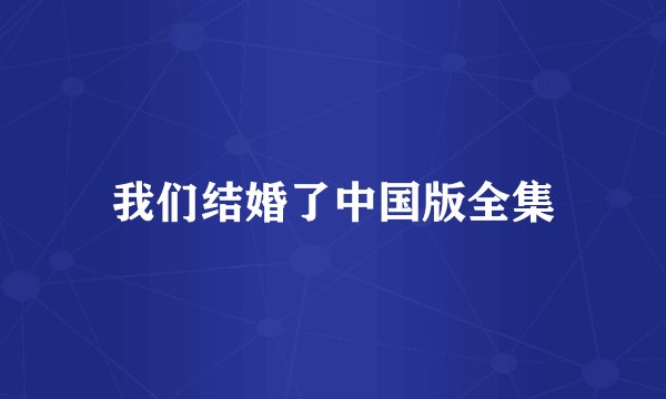 我们结婚了中国版全集