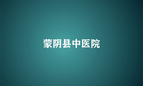 蒙阴县中医院
