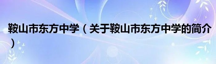 鞍山市东方中学（关于鞍山市东方中学的简介）
