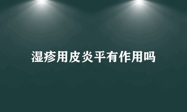 湿疹用皮炎平有作用吗